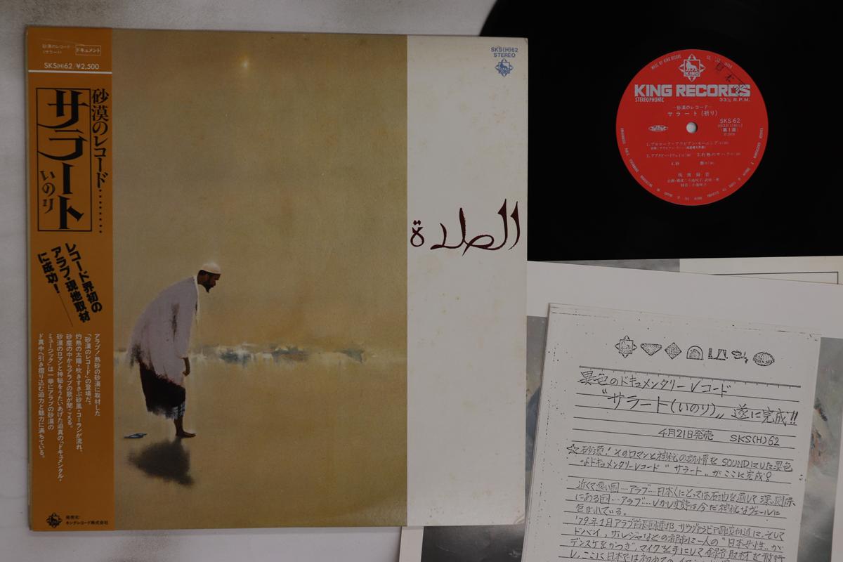 

LP Record SAKIKO KOIKE, KAZUO TAKEDA - Sarato SKS62PROMO KING 1979 Japan Obi World Music Used