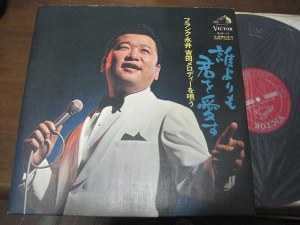

LP Record FRANK NAGAI Dareyorimokimiwoaisu Yoshida melody SJX17 VICTOR Japan Obi Japanese EnkaTraditional Used