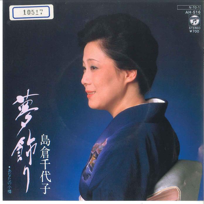 

7inch Record CHIYOKO SHIMAKURA - Yumekazari/ Anata No Otaru AH516 COLUMBIA 1984 Japan Japanese Enka/Traditional Used