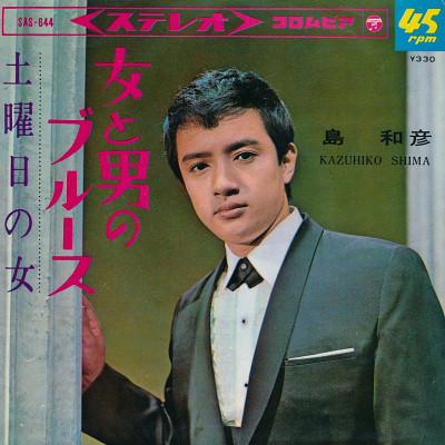 

7inch Record KAZUHIKO SHIMA - Onna To Otoko No Blues / Doyoubi No SAS644 Columbia 1966 Japan Japanese Pop/Rock Used