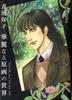 The Magnificent World of Yasuko Original From To Aoike's Drawings "Eroica" "Falco"