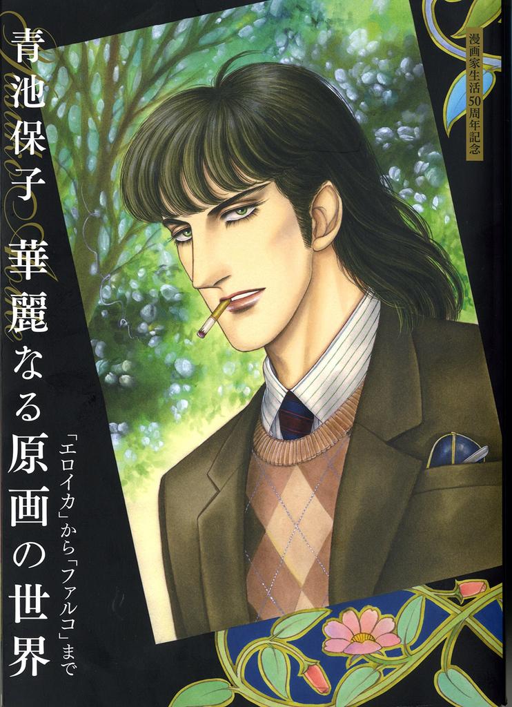 The Magnificent World of Yasuko Original From To Aoike's Drawings "Eroica" "Falco"
