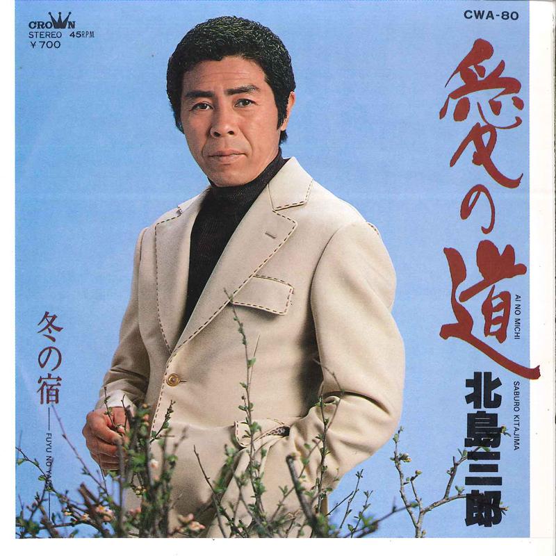7inch Record SABURO KITAJIMA - Ai No Michi / Fuyu No Yado CWA80 CROWN 1981 Japan Japanese Enka/Traditional Used