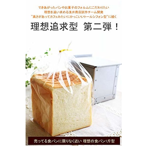 Asai Shoten's ideal loaf bread mold, as close as possible to the bread sold in stores.