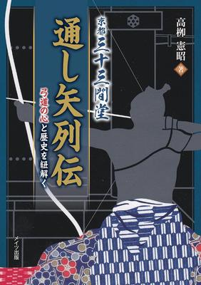 The Legend of the Kyoto Archery Unraveling the Spirit and History of Kyudo Sanjusangen-do Tournament (Japanese Archery)