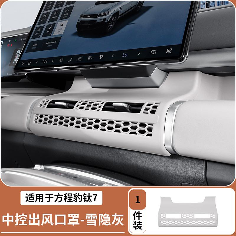 Suitable for BYD 2025-26 Formula Leopard Titanium 7 Car Central and Side Air Vent Control Patch Covers Air Conditioning