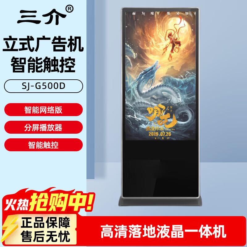 Sanjie 50-inch Smart Android Touchscreen Digital Signage (CN version)