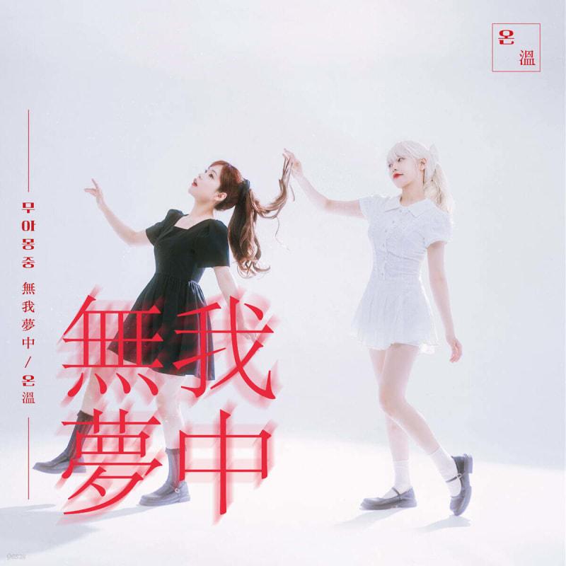 

On - Mini Album: Muamongjung