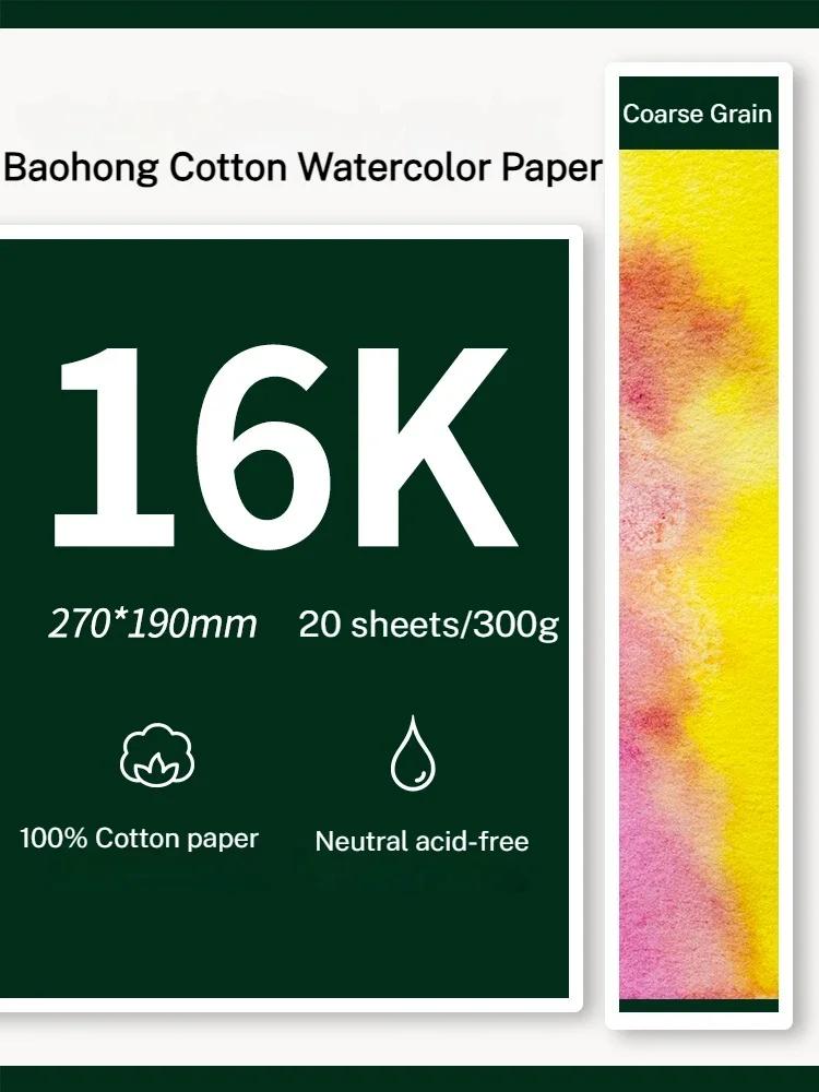 Baohong 20 szt. 100% Bawełna Papier Artystyczny do Rysowania Akwarelami 200/300 gsm 32K 16K 8K Artykuły Szkolne Artystycznie Papier dla Studentów Aquarela