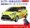 Keyless Mirror Folding Kit for the New Sienta/Sienta HV 170 Series Sienta