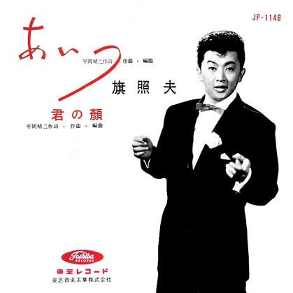 

7inch Record TERUO HATA - Aitsu JP1148 TOSHIBA 1960 Japan Japanese Pop/Rock Used