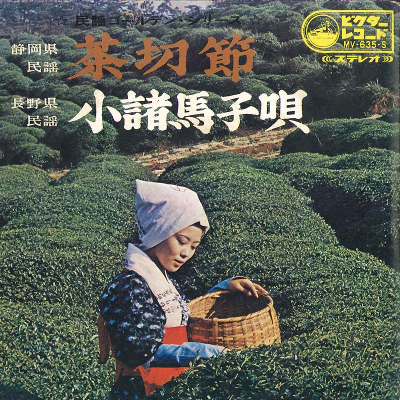 

7inch Record ICHIMARU SHIGEMITSU NARUMI Chakiribushi Komoro Magouta MV635S VICTOR Japan Japanese EnkaTraditional Used