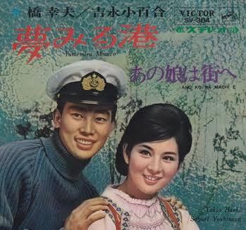 

7inch Record SAYURI YOSHINAGA / YUKIO HASHI - Yumemiru minato / Ano musume ha mac SV384 VICTOR 1966 Japan Japanese Pop/Rock Used