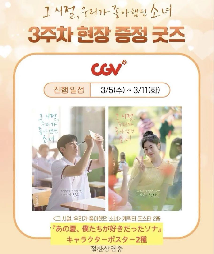 

[USED] To the Sunshine We Loved That Summer Movie Korea CGV 3rd Week Admission Bonus Dahyun