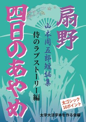 [Bold Large Print Book] Yoka No Ayame Ogino: A Samurai Love Story (Short Story Collection by Shugoro Yamamoto)