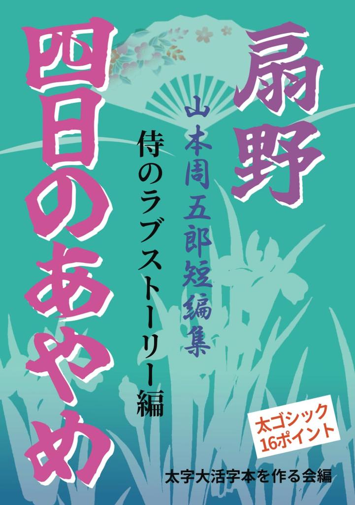 [Bold Large Print Book] Yoka No Ayame Ogino: A Samurai Love Story (Short Story Collection by Shugoro Yamamoto)