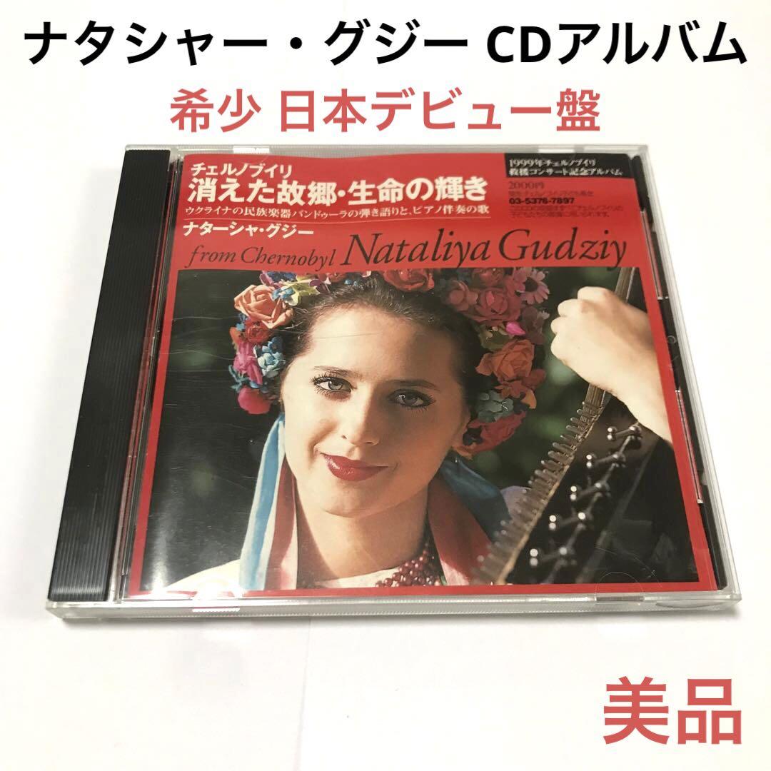 

[USED] Natasha Guzy Rare Japan Debut CD Album Ukraine