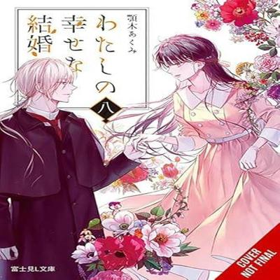 My Happy Marriage Vol. 8 Light Novel by Tsukiho Tsukioka Paperback Book 9798855411102
