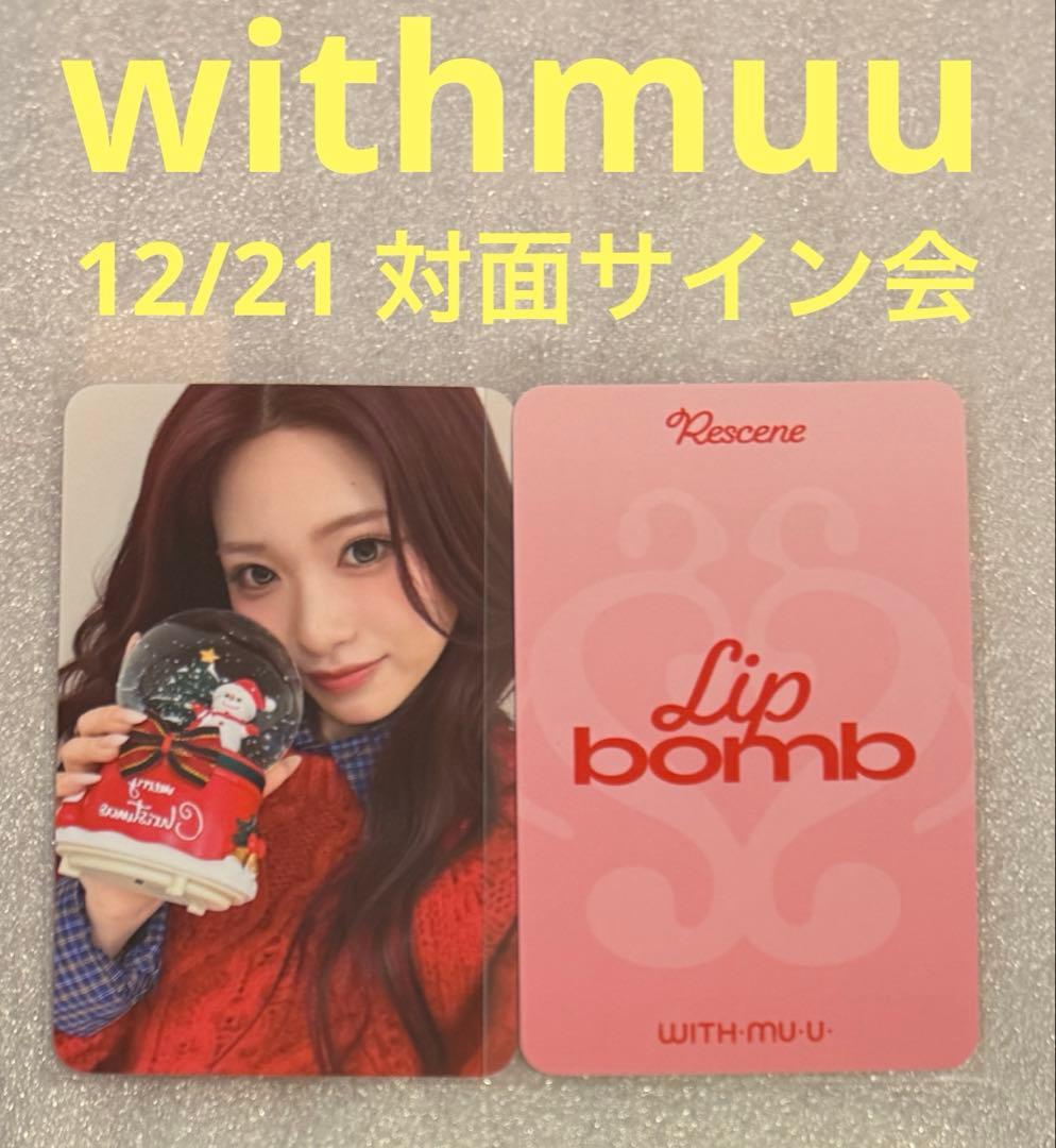 [USED] RESCENE lip bomb with muu 12/21 face-to-face Zena