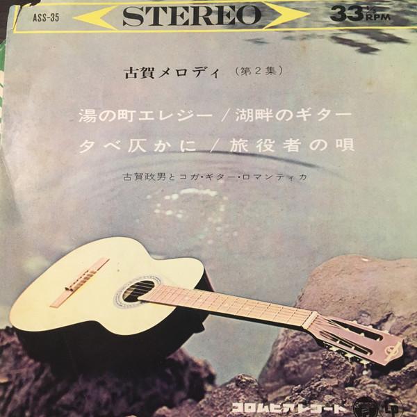 7inch Record MASAO KOGA  KOGA GUITAR ROMANTICA  Koga Melody Dai 2 Shu ASS35 COLUMBIA 1963 Japan Japanese EnkaTraditional Used