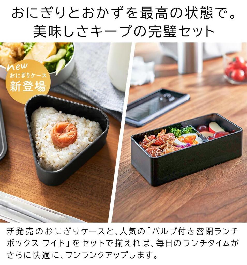 Yamazaki Wide Lunch Box Onigiri Case with Tower 5472 10465 + (2-Piece Set) Valve, Airtight, Black,