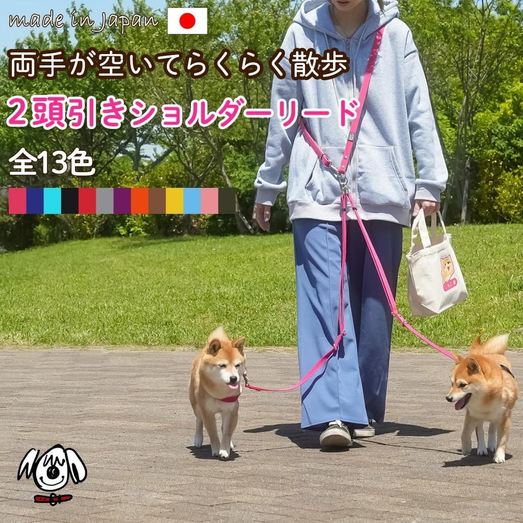 Shoulder lead for two for medium and small for multiple for Shiba made in Teruberu Dog Collar Shop dogs, tangle-free, dogs, dogs, shoulder-mounted,