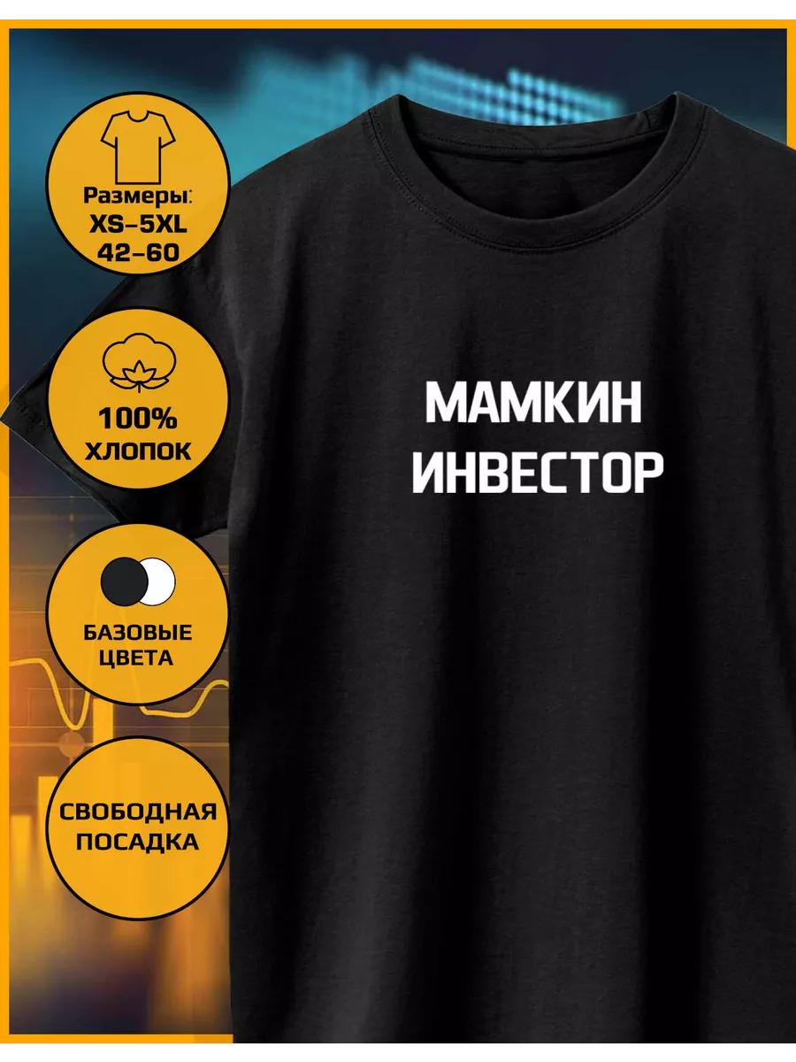 

Футболка с принтом «Мамкин инвестор» S