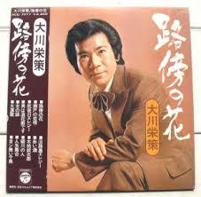 

LP Record EISAKU OHKAWA - Robou no hana ACE7077 NIPPON COLUMBIA 1974 Japan Obi Japanese Enka/Traditional Used