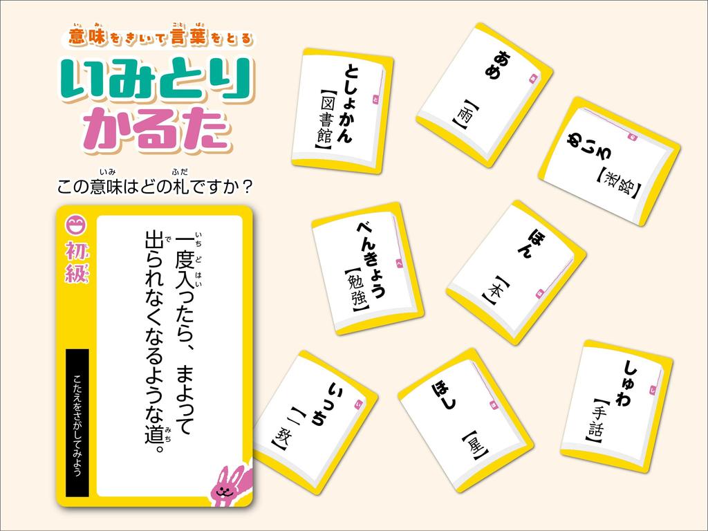 GP Imitori Turn your Japanese dictionary into a fun A game that lets you learn just by Karuta game! karuta-style playing.
