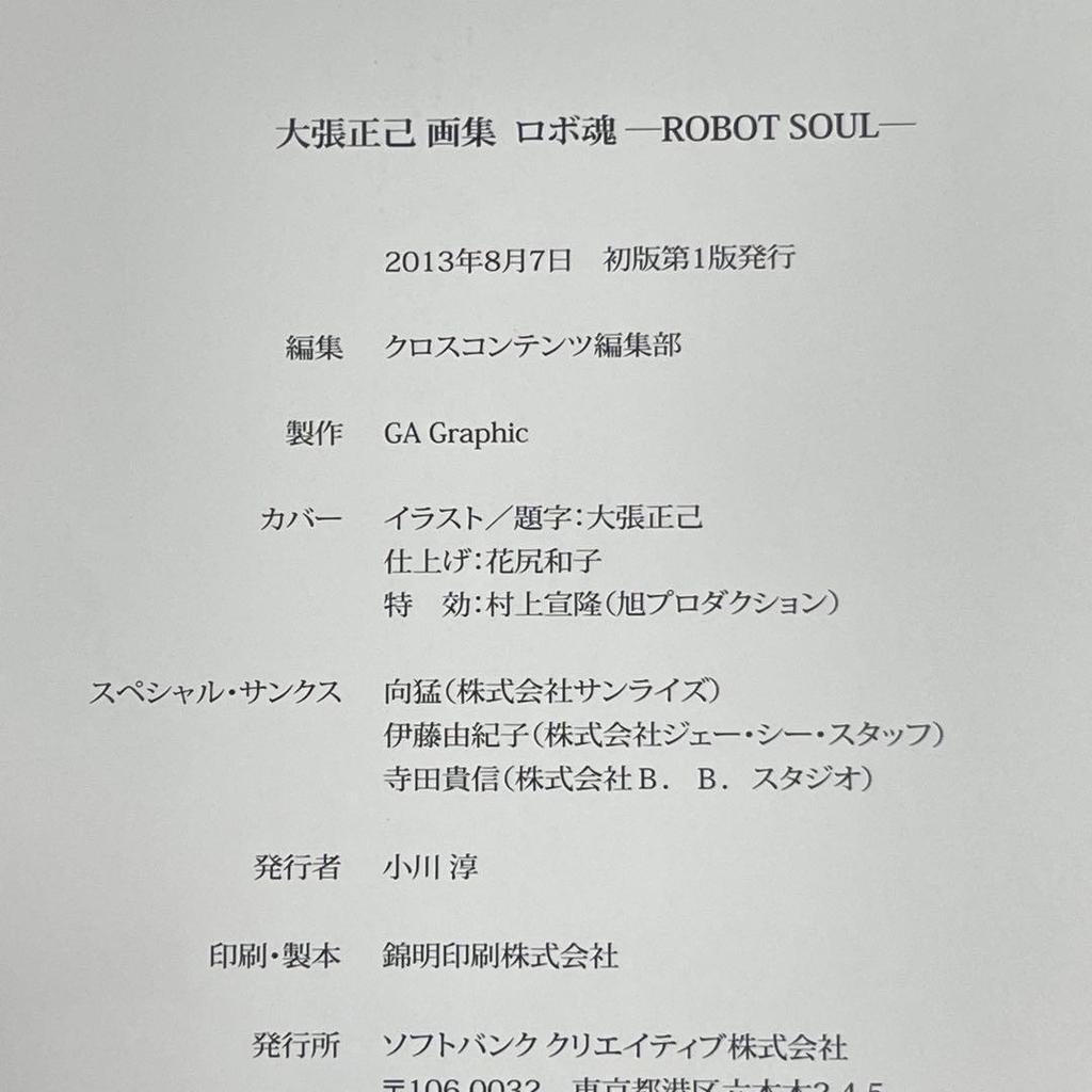 [USED] Masami Ohbari Art Collection Robot Spirits -ROBOT SOUL-