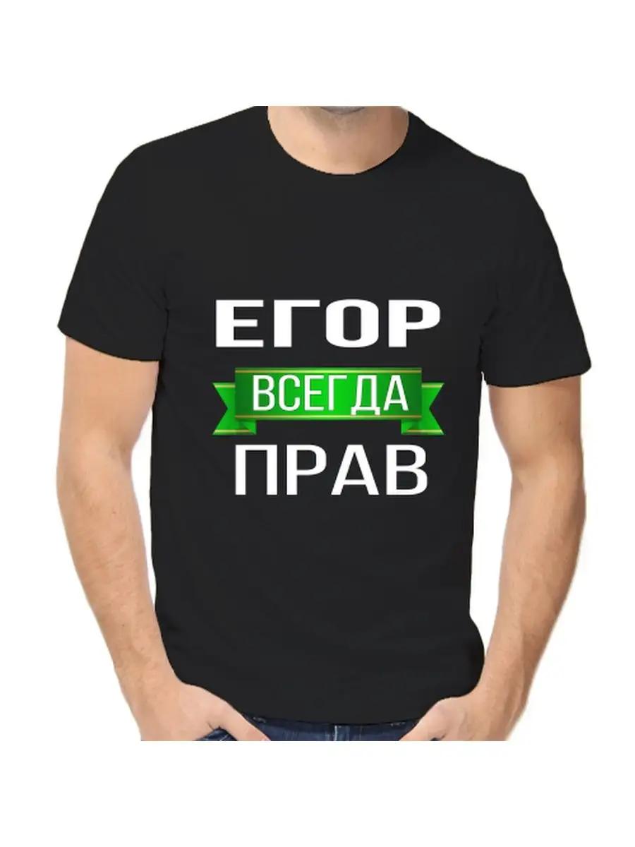 T-shirt Egor is always right L