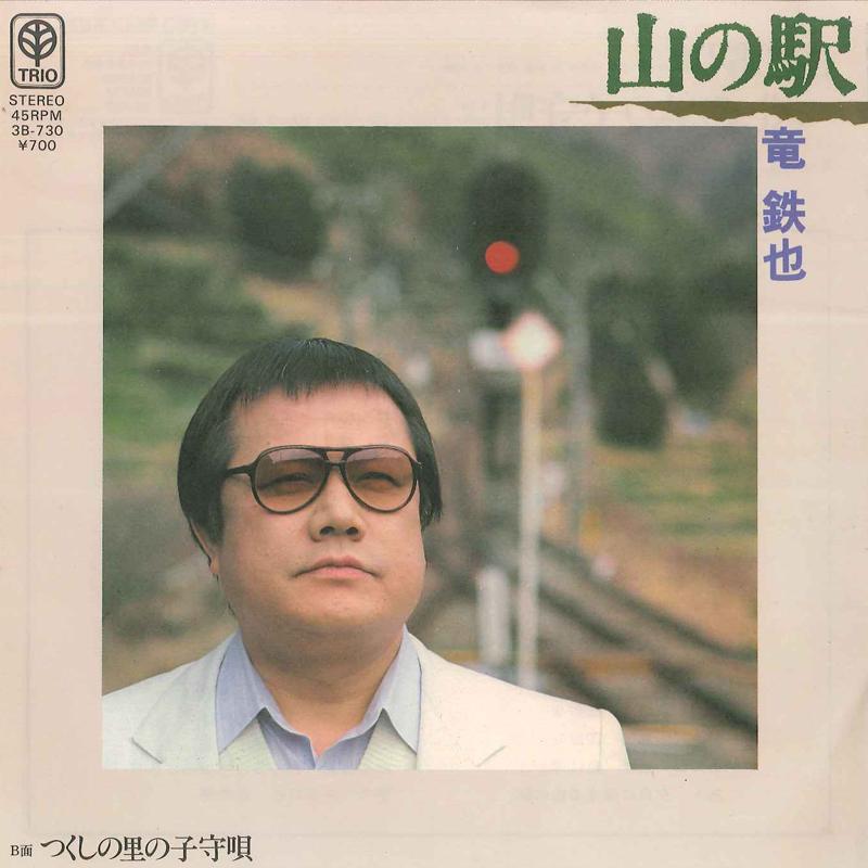 

7inch Record TETSUYA RYU - Yama No Eki / Tsukushi No Sato No K 3B730 TRIO Japan Japanese Enka/Traditional Used