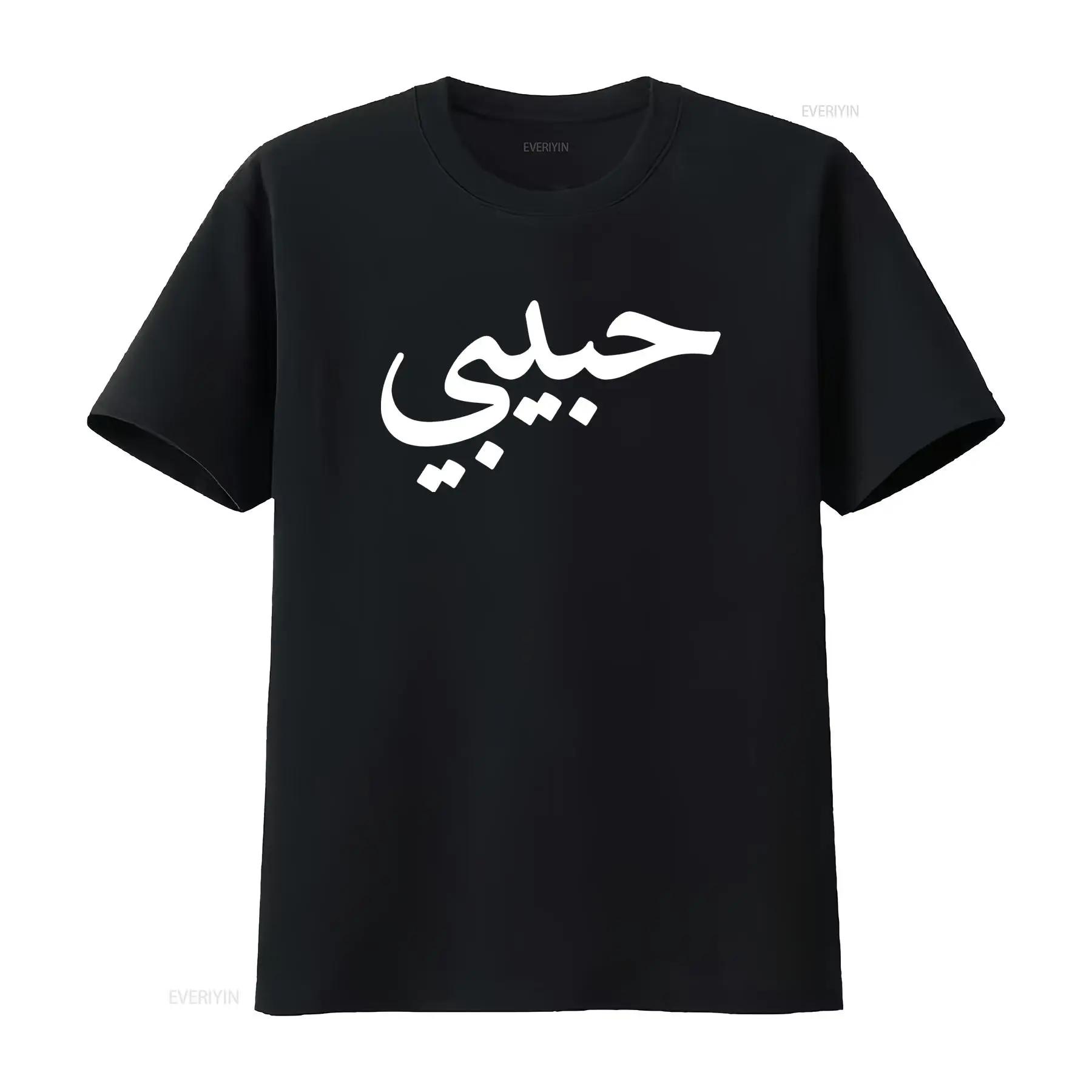 

Mens Habibi Arabic Letters Love Arab Halal Men T Shirt Black Small Vintage Washed Comfortable Soft Versatile Designer Clothe... 5XL різнокольоровий