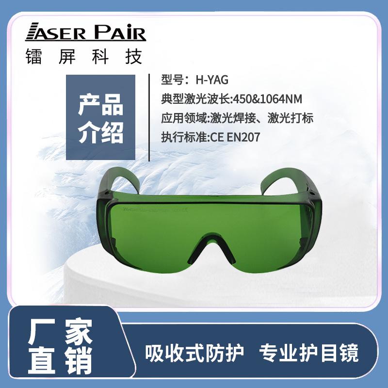Applicable1064nm Laser welding, laser marking, laser cutting professional safety goggles H-YAG #H03