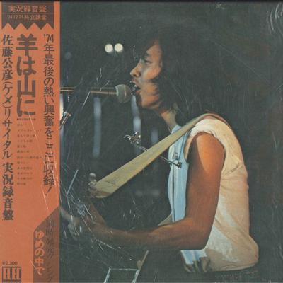 LP plokštelė KIMIHIKO SATO - Hitsuji Wa Yama Ni ELEC1 ELEC 1975 Japonija Obi Japonų Pop/Rokas