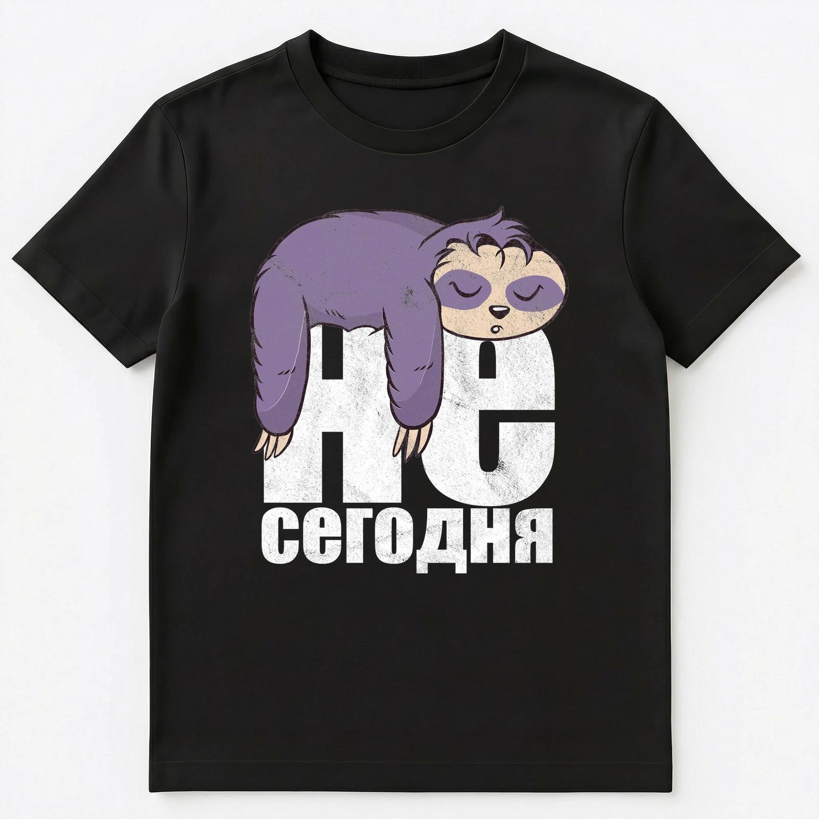 Russian Language Lazy Sloth Not Working Today Slogan Unisex T-Shirt 4XL