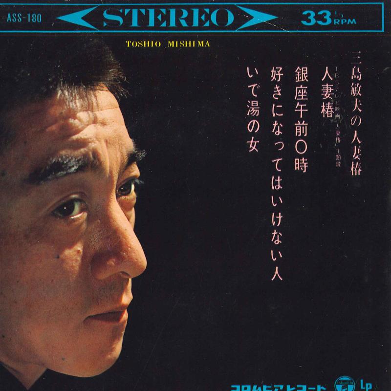 

7inch Record TOSHIO MISHIMA - Mishimatoshio no hitozumatsubaki ASS180 COLUMBIA 1966 Japan Japanese Enka/Traditional Used