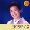 Mitsuko Nakamura 2 12CD-1202