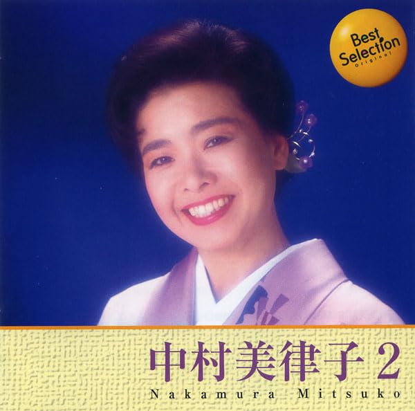Mitsuko Nakamura 2 12CD-1202