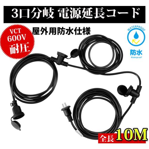 Power Extension Cord Rainproof PSE Power Cord Extension Cable 5m 10m 3m 1m Selectable 3 Distribution Cord Outdoor Power Expansion Rainproof Outlet Joi