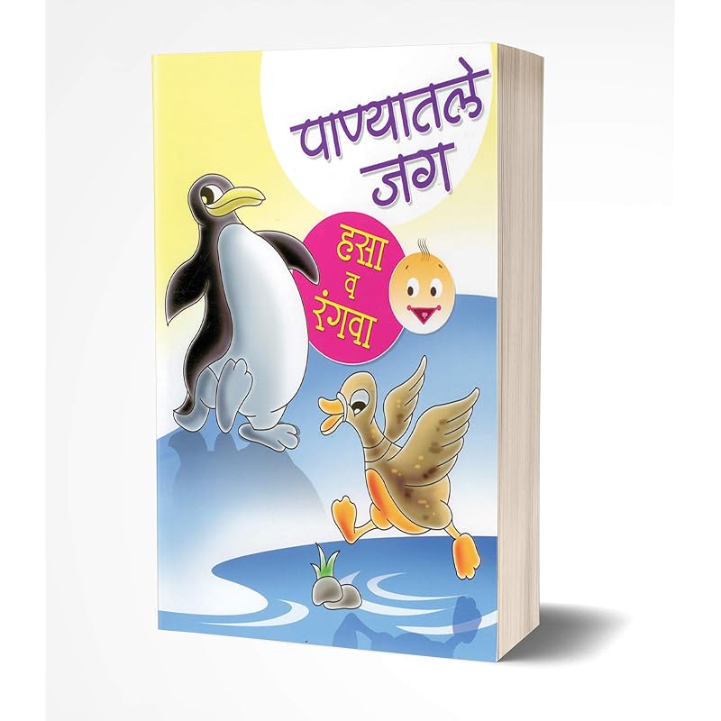 Panyatle Jag Hasa Va Rangwa Book In Marathi, Story Books For Kids, Children Literature, Moral Stories, Isapniti, Chan Chan Goshti, Chhan Chhan Child