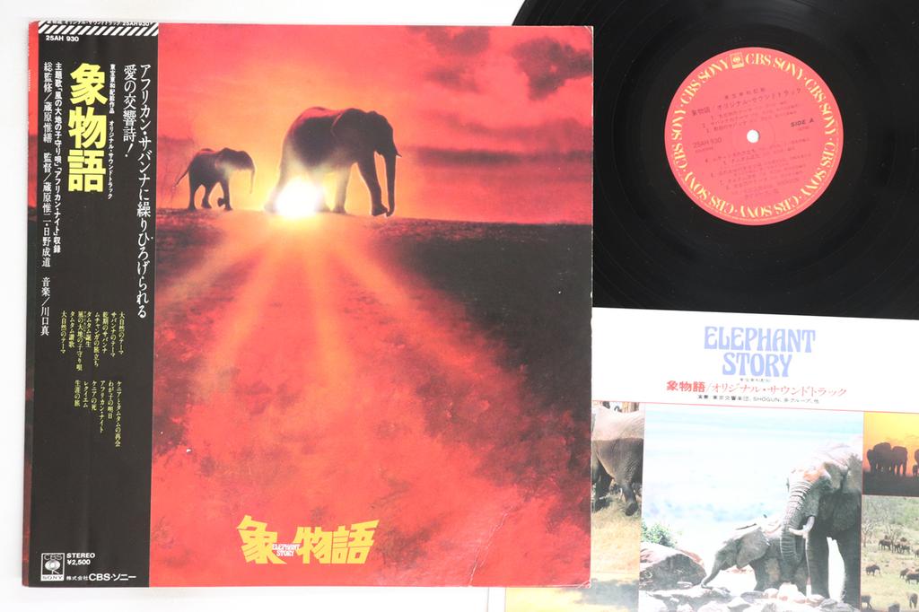 LP Record OST, MAKOTO KAWAGUCHI, NAOMI CHIAKI - Elephant Story 25AH930 CBS SONY 1980 Japan Obi Japanese Soundtracks Used