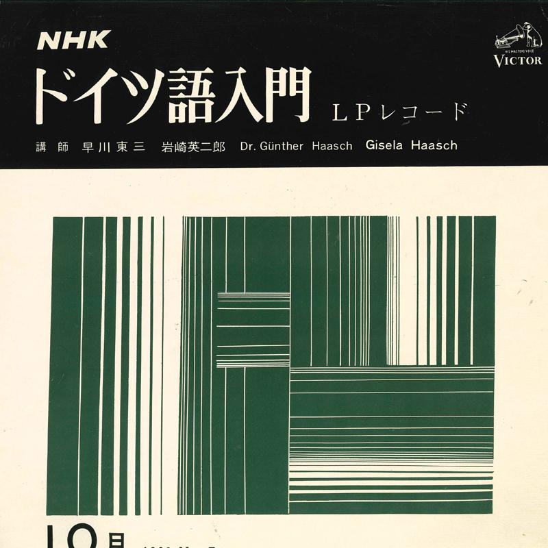 LP Record NO ARTIST - NHK German nyumon Jugatsu 1966 PRD13049 VICTOR 1966 Japan Japanese Comedy/Spoken Word Used