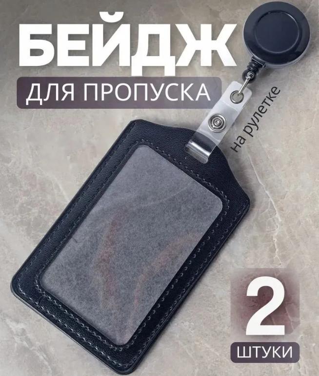 

PU Leather Vertical Badge Holder with Clear Window and Retractable Reel for Office ID Cards Access Cards Set of 2 Pieces One Size чёрный