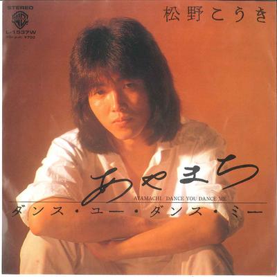 7inch Record KOUKI MATSUNO - Ayamachi / Dance You Dance Me L1537W WARNER PIONEER 1981 Japan Japanese Pop/Rock Used