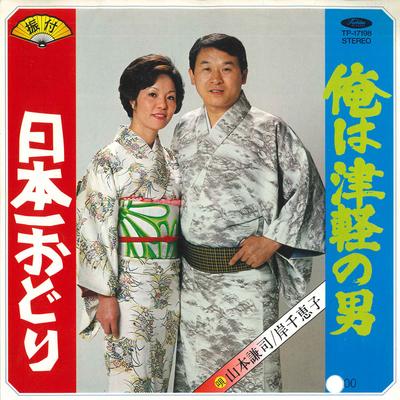 7inch Record KENJI YAMAMOTO / CHIEKO KISHI - Ore Ha Tsugaru No Otoko / Nipponich TP17198PROMO TOSHIBA Japan Japanese Enka Used