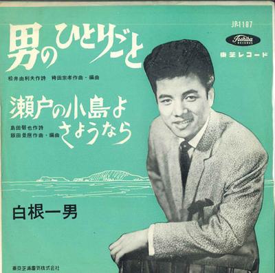 7inch Record KAZUO SHIRANE - Otoko No Hitorigo To / Seto No Koji JP1187 TOSHIBA Japan Japanese Enka Used