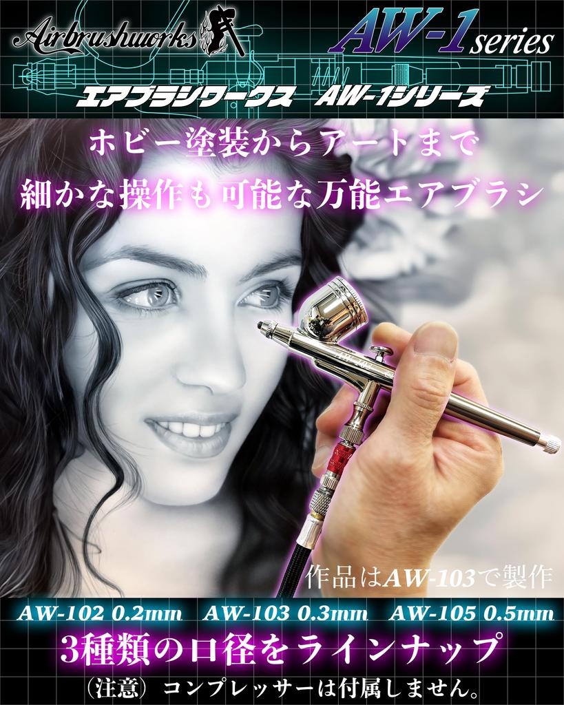 [Airbrush Works] Airbrush AW-105 Handpiece, 0.5mm Nozzle, Double Action Airbrush (AW-105, 0.5mm Nozzle)