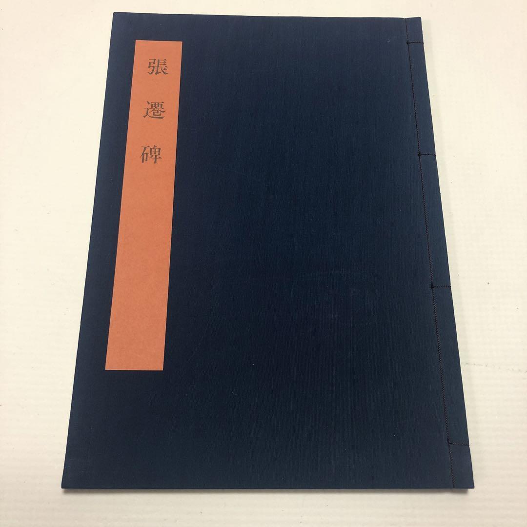 

[USED] Calligraphy University No. 11 Zhang Qianbei Inscription Book Edition Chinese Classical Books Calligraphy Rubbings Old Books Materials