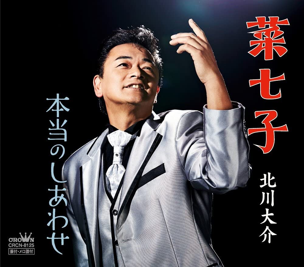 

CD DAISUKE KITAGAWA - Nanako / Honto No Shiawase CRCN8125 Japan ObiJapanese Enka Used